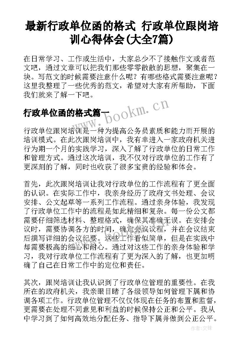 最新行政单位函的格式 行政单位跟岗培训心得体会(大全7篇)