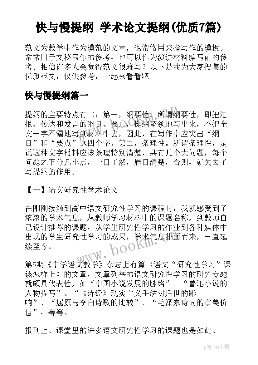 快与慢提纲 学术论文提纲(优质7篇)