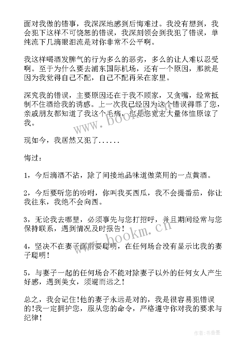 最新给老婆的喝酒检讨书(汇总9篇)