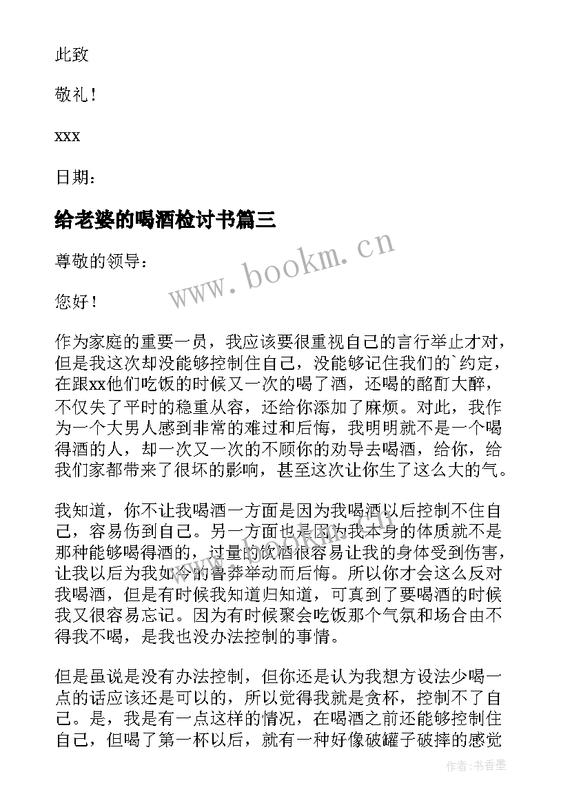 最新给老婆的喝酒检讨书(汇总9篇)