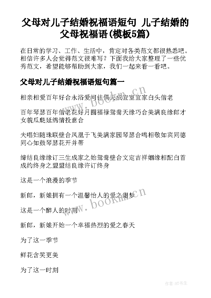 父母对儿子结婚祝福语短句 儿子结婚的父母祝福语(模板5篇)