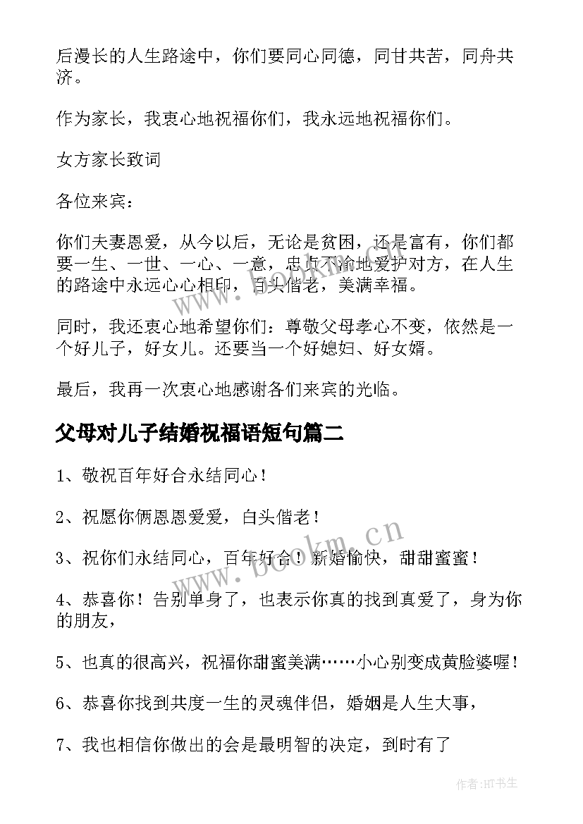 父母对儿子结婚祝福语短句 儿子结婚的父母祝福语(模板5篇)