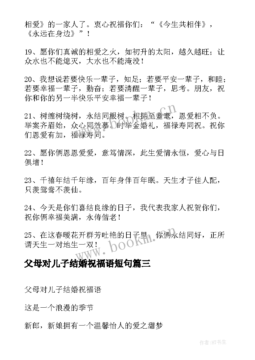 父母对儿子结婚祝福语短句 儿子结婚的父母祝福语(模板5篇)