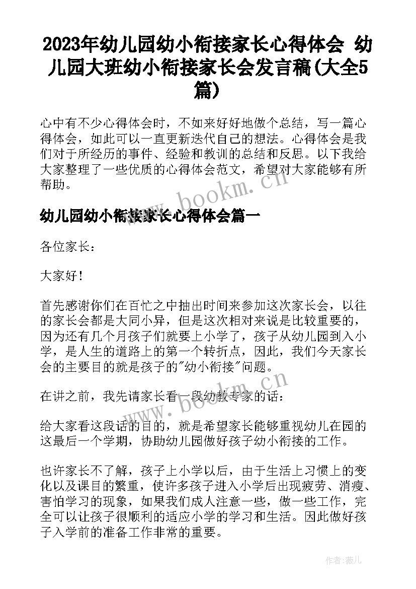 2023年幼儿园幼小衔接家长心得体会 幼儿园大班幼小衔接家长会发言稿(大全5篇)