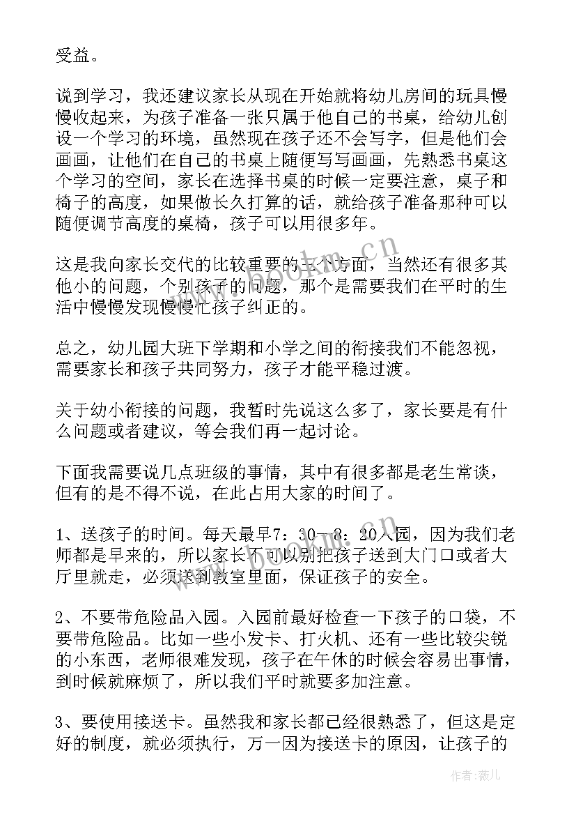 2023年幼儿园幼小衔接家长心得体会 幼儿园大班幼小衔接家长会发言稿(大全5篇)