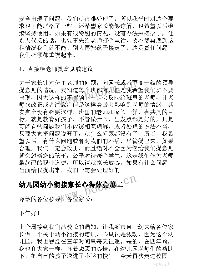 2023年幼儿园幼小衔接家长心得体会 幼儿园大班幼小衔接家长会发言稿(大全5篇)