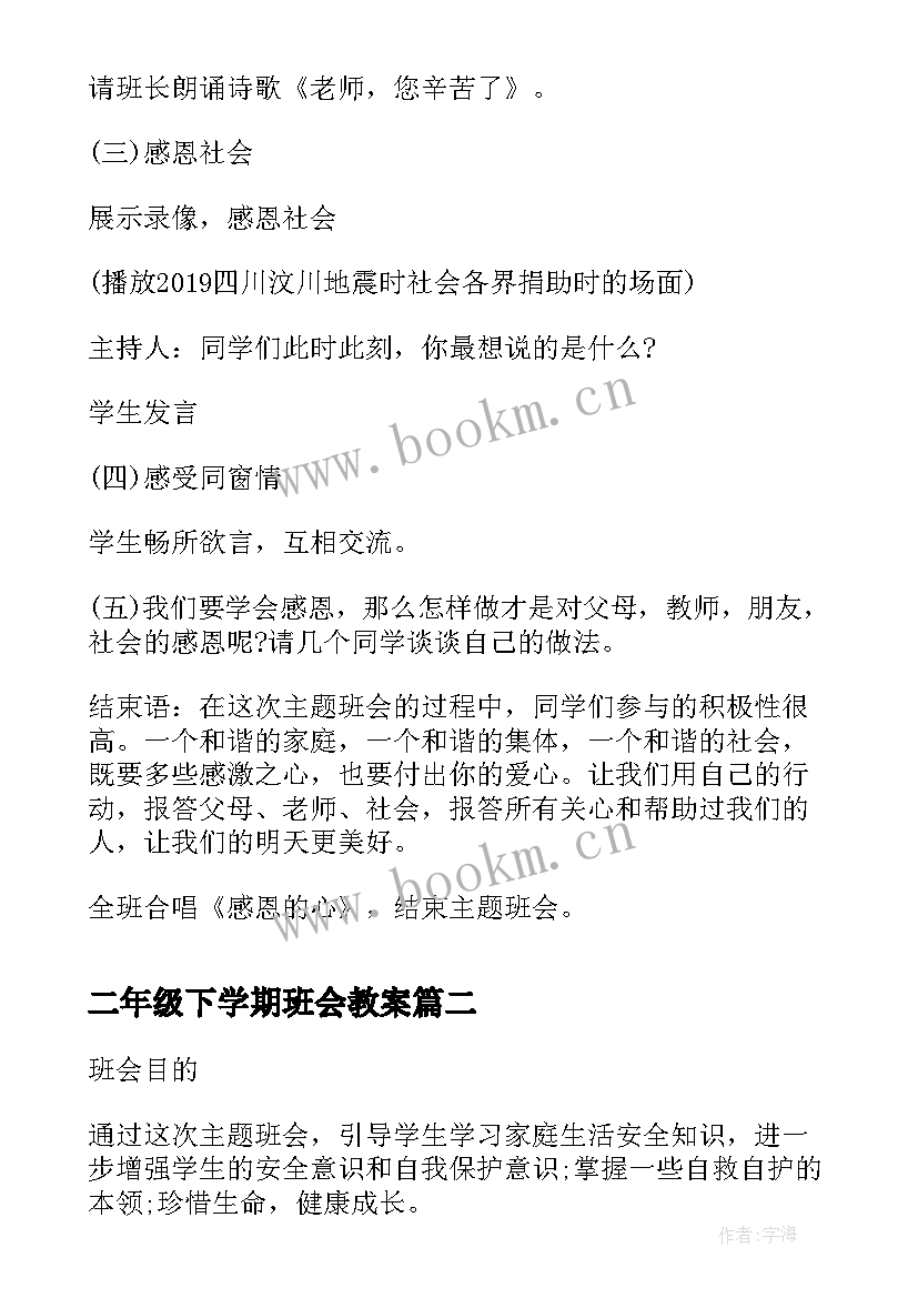 二年级下学期班会教案 小学二年级心理健康班会教案(模板5篇)