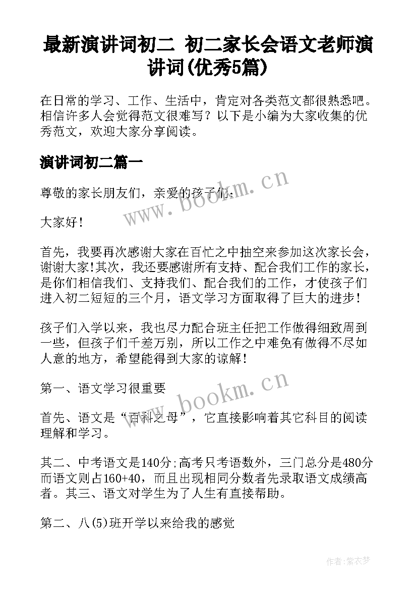 最新演讲词初二 初二家长会语文老师演讲词(优秀5篇)