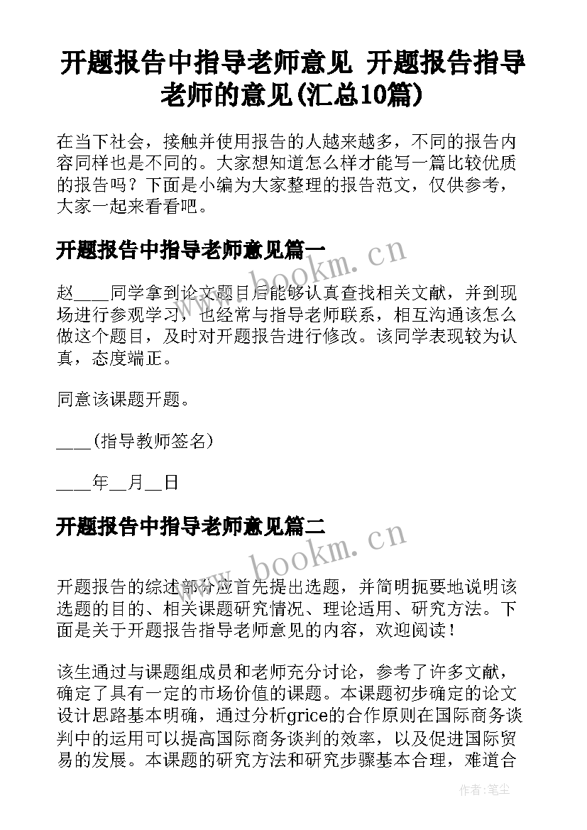 开题报告中指导老师意见 开题报告指导老师的意见(汇总10篇)