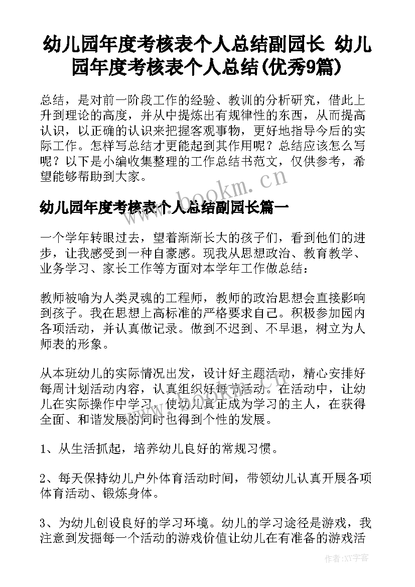 幼儿园年度考核表个人总结副园长 幼儿园年度考核表个人总结(优秀9篇)