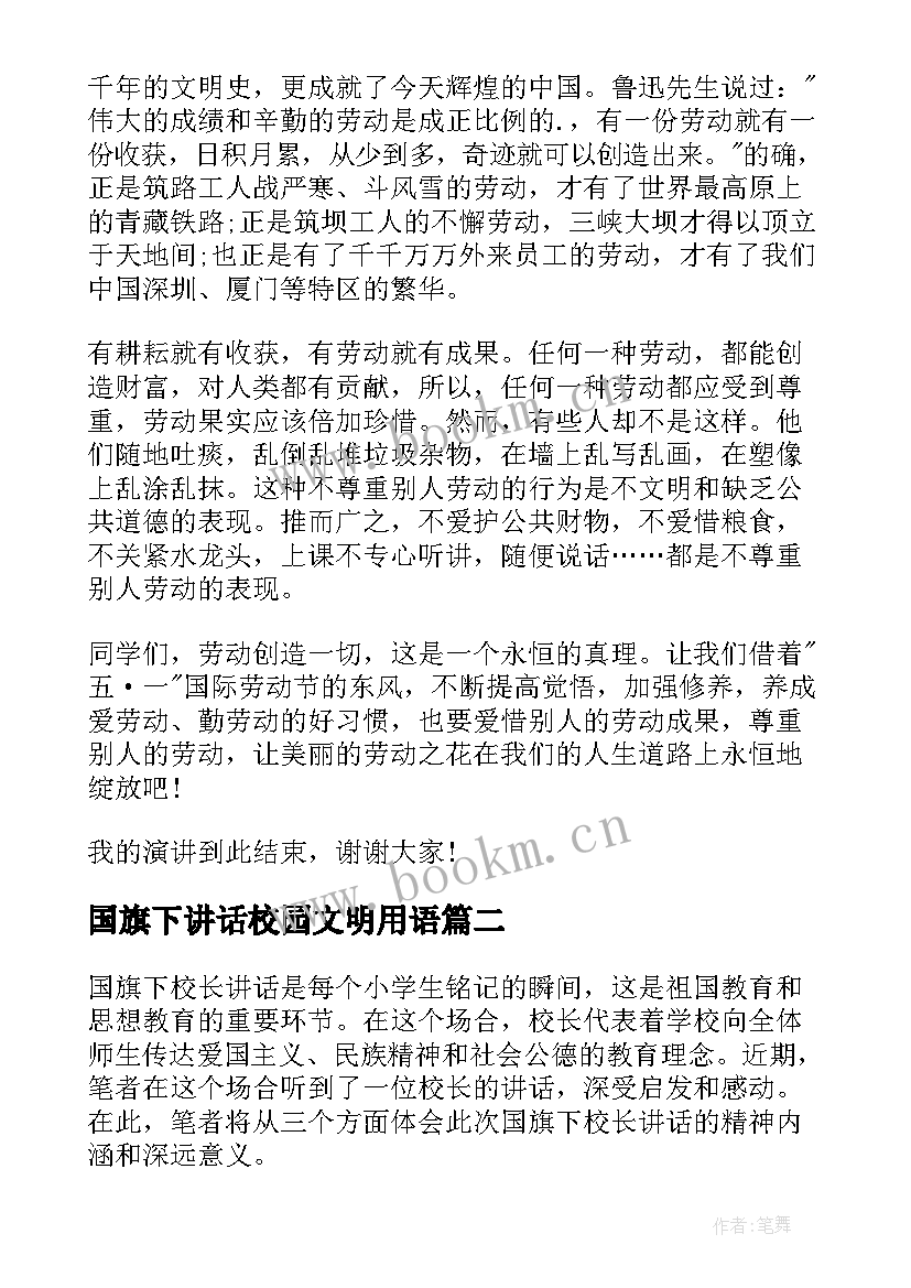 国旗下讲话校园文明用语(汇总7篇)