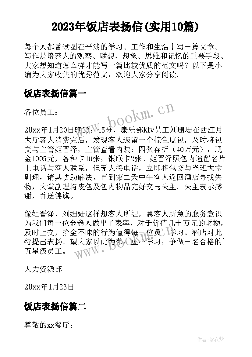 2023年饭店表扬信(实用10篇)