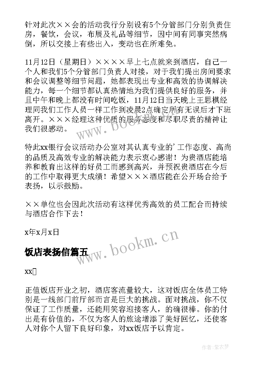 2023年饭店表扬信(实用10篇)