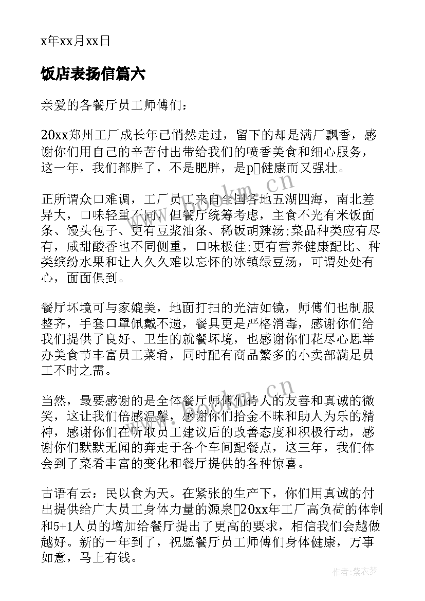 2023年饭店表扬信(实用10篇)