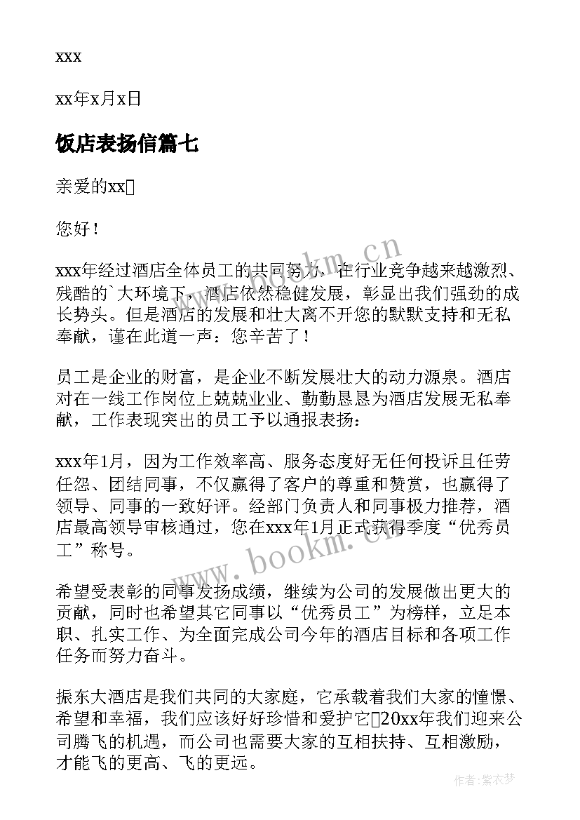 2023年饭店表扬信(实用10篇)