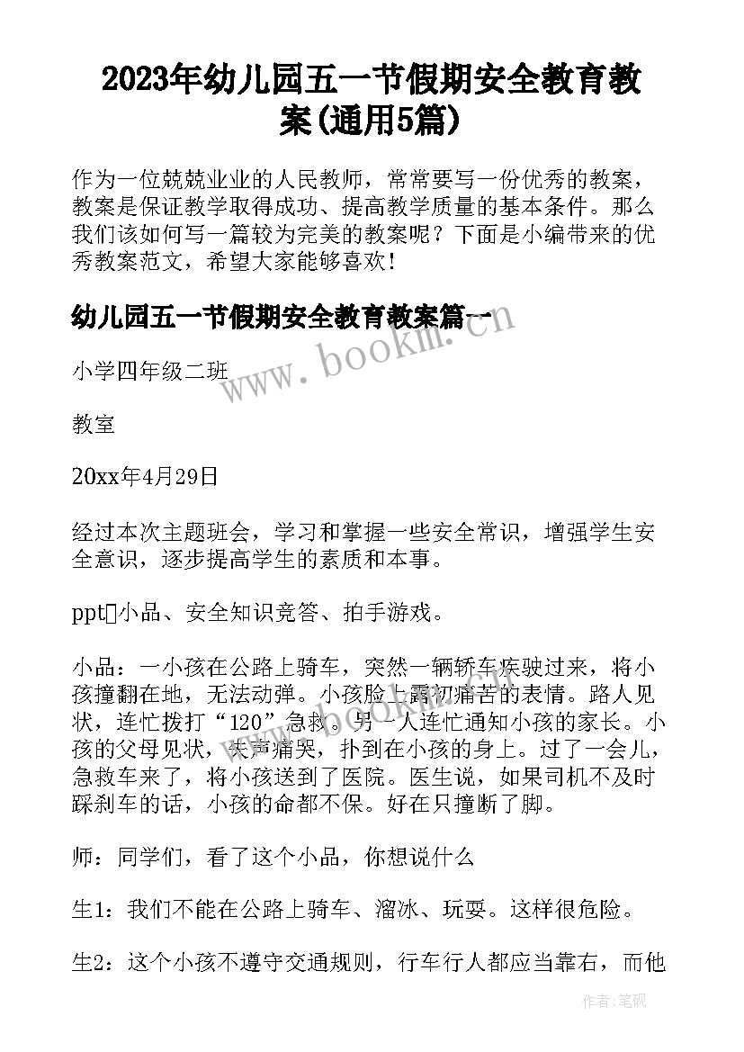 2023年幼儿园五一节假期安全教育教案(通用5篇)