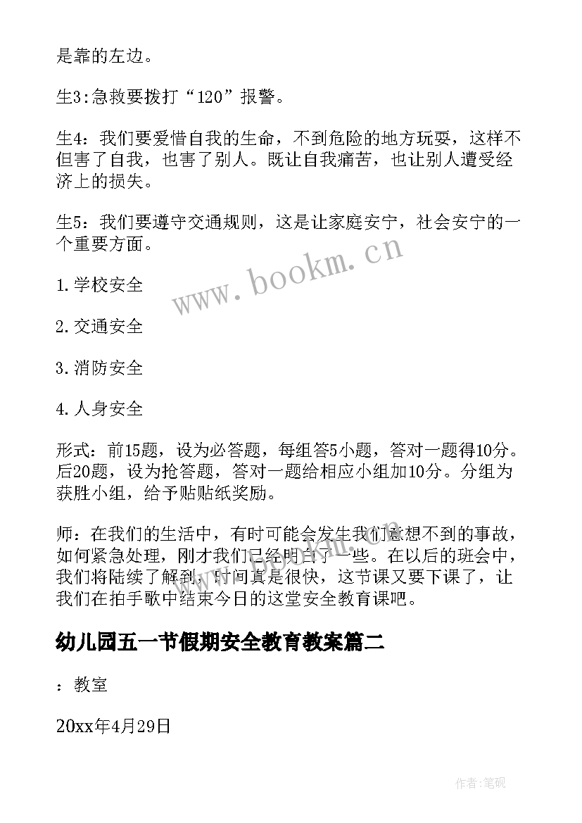 2023年幼儿园五一节假期安全教育教案(通用5篇)