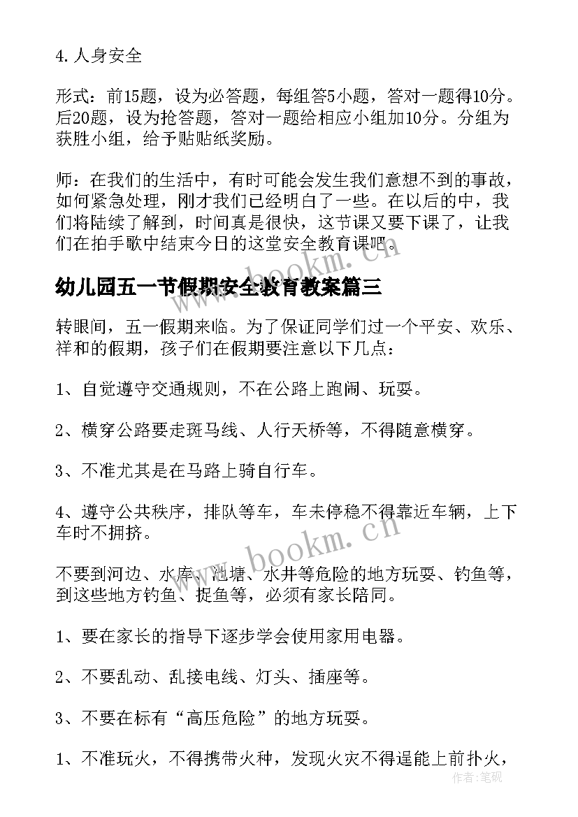 2023年幼儿园五一节假期安全教育教案(通用5篇)