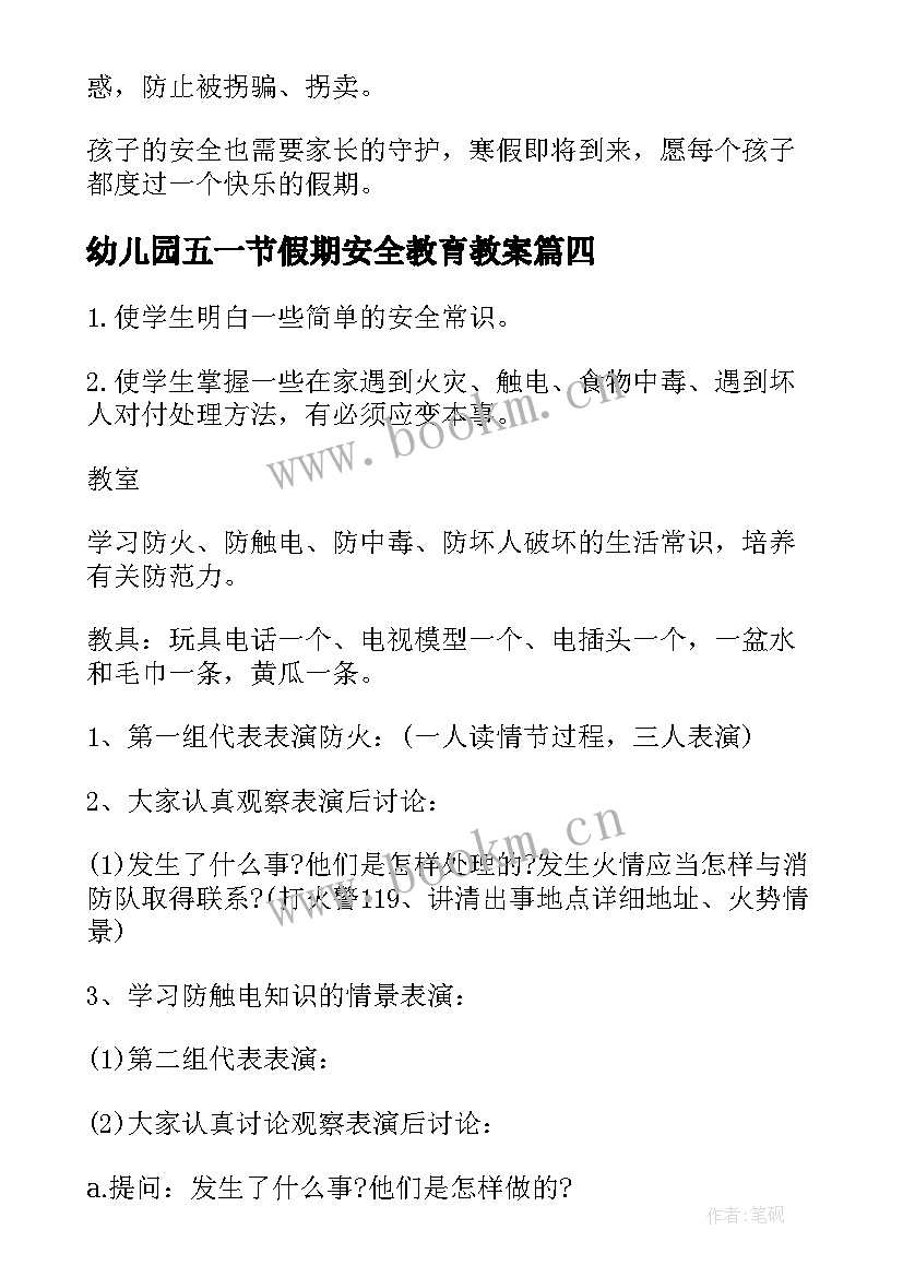 2023年幼儿园五一节假期安全教育教案(通用5篇)