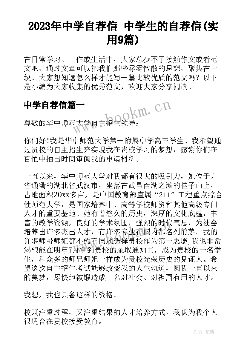 2023年中学自荐信 中学生的自荐信(实用9篇)