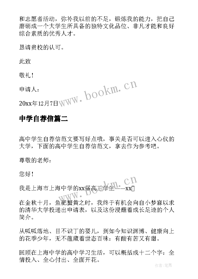 2023年中学自荐信 中学生的自荐信(实用9篇)