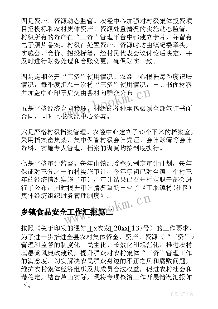 2023年乡镇食品安全工作汇报 乡镇三资整治工作汇报(汇总5篇)