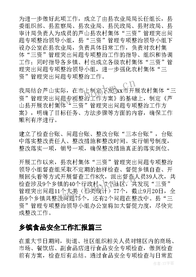 2023年乡镇食品安全工作汇报 乡镇三资整治工作汇报(汇总5篇)