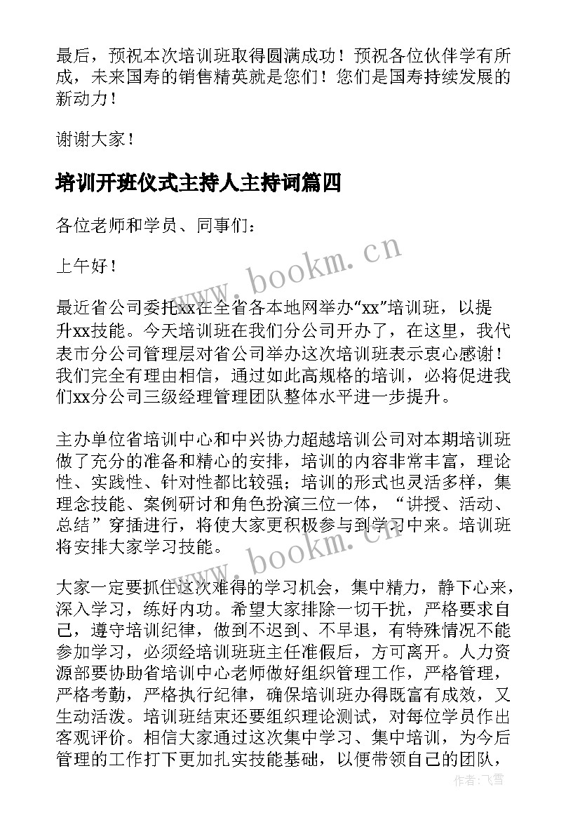 最新培训开班仪式主持人主持词 培训开班仪式主持词(通用8篇)