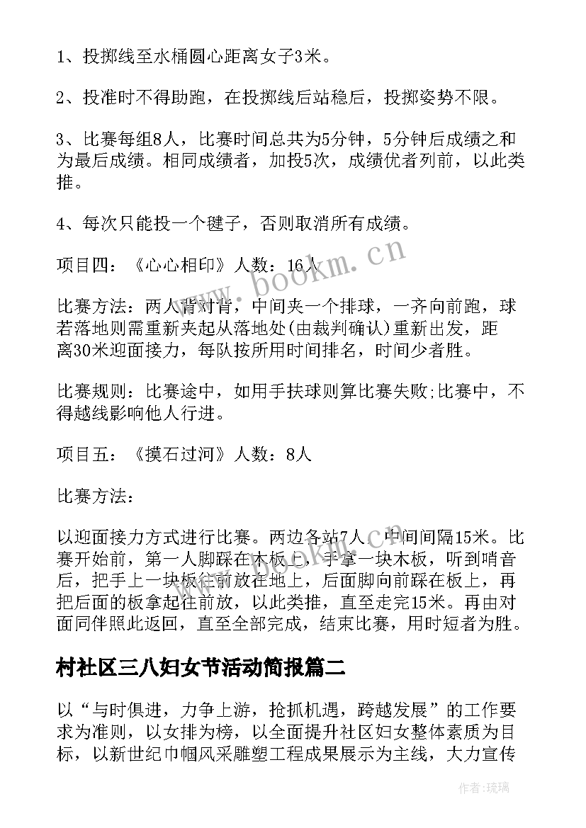 村社区三八妇女节活动简报 村社区三八妇女节活动方案(优质5篇)