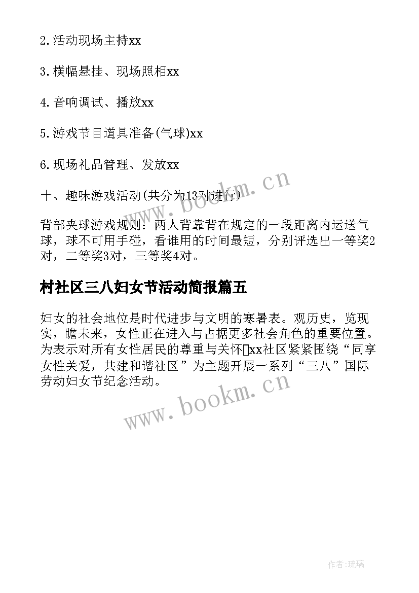 村社区三八妇女节活动简报 村社区三八妇女节活动方案(优质5篇)