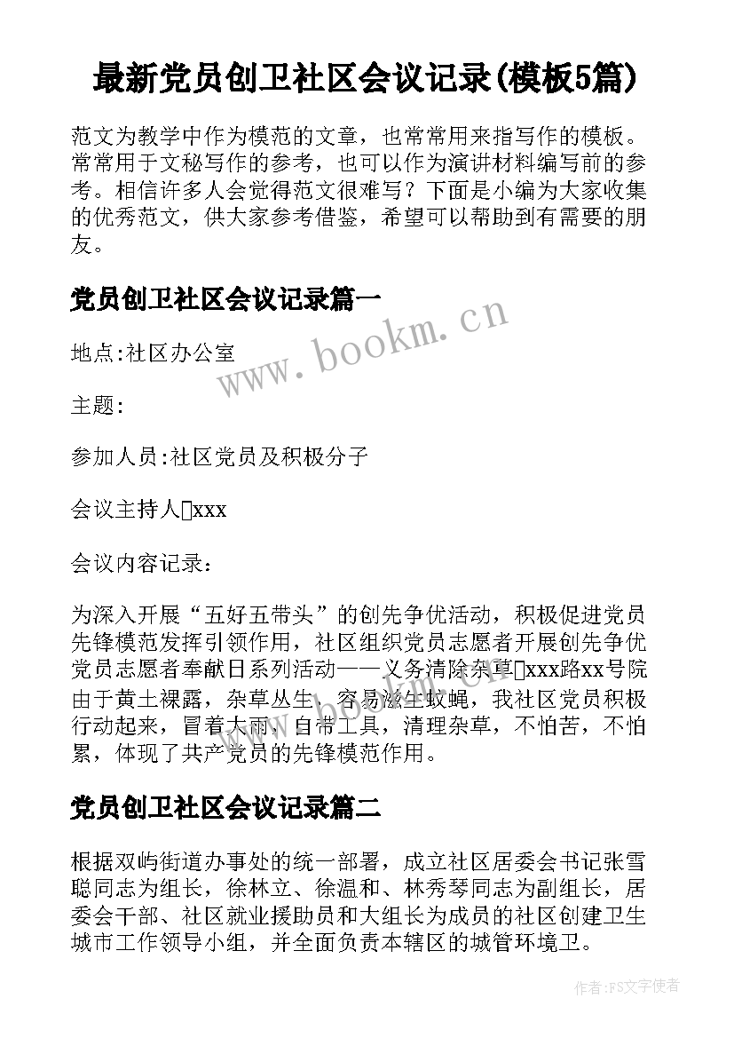 最新党员创卫社区会议记录(模板5篇)