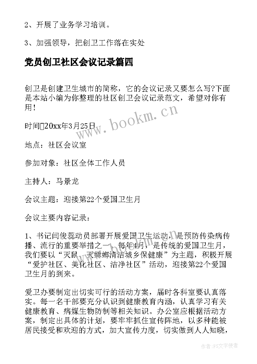 最新党员创卫社区会议记录(模板5篇)