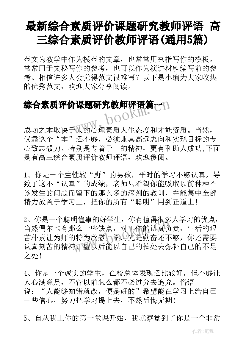 最新综合素质评价课题研究教师评语 高三综合素质评价教师评语(通用5篇)