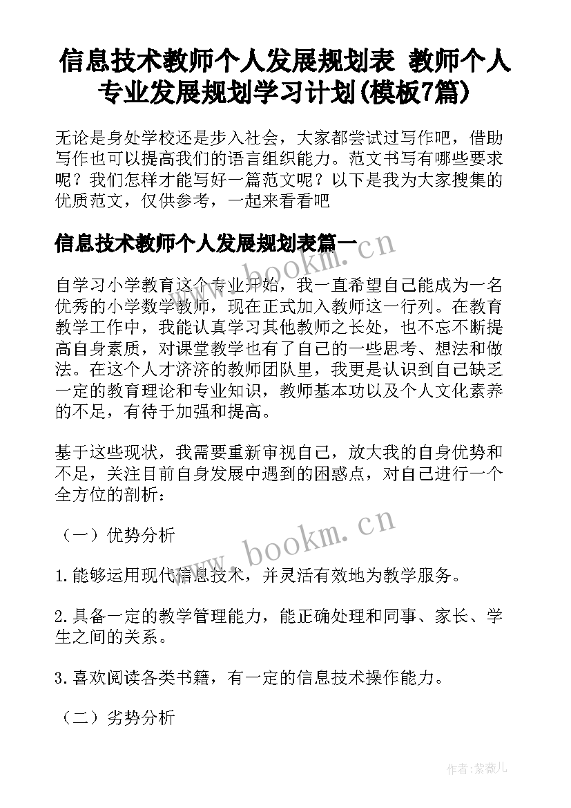 信息技术教师个人发展规划表 教师个人专业发展规划学习计划(模板7篇)