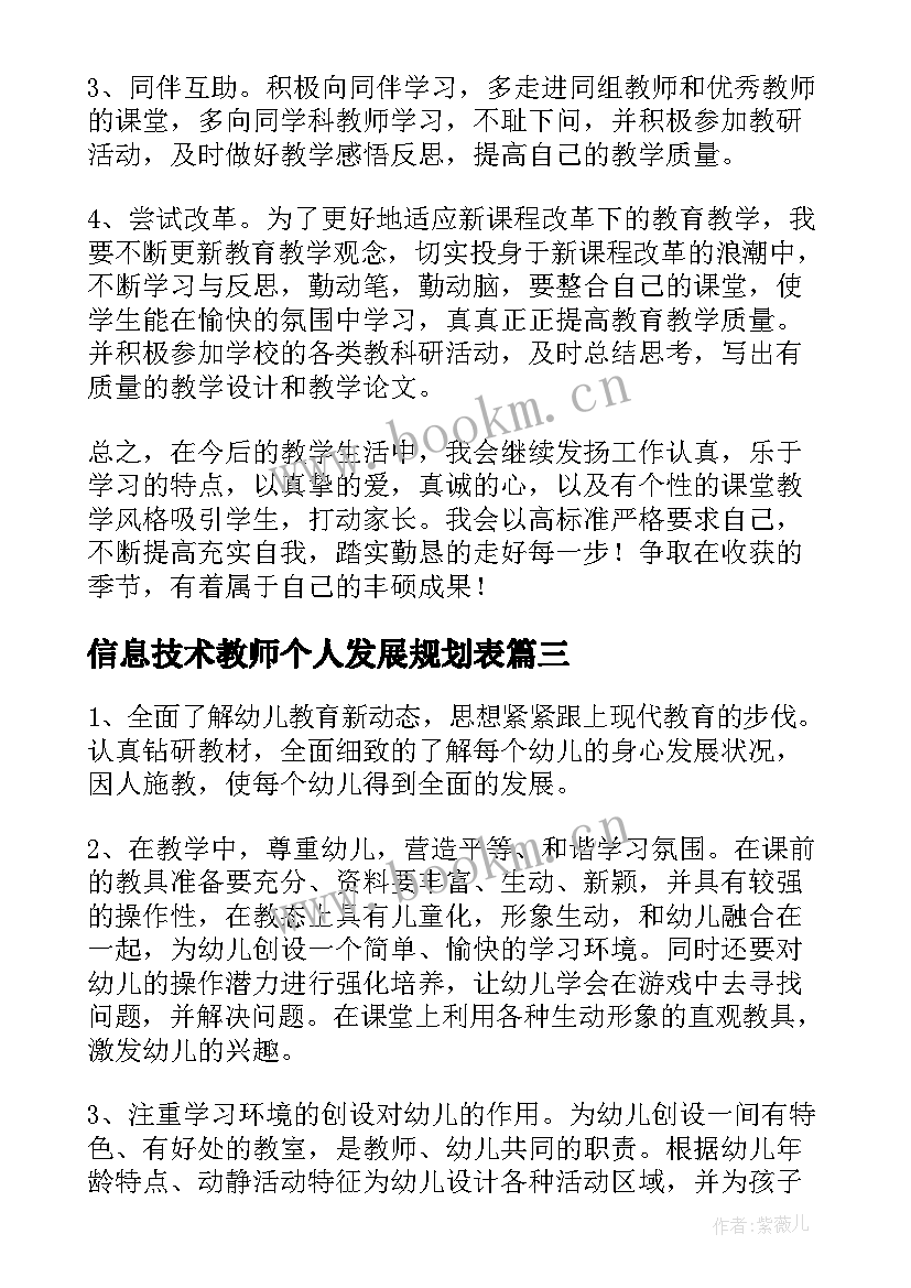 信息技术教师个人发展规划表 教师个人专业发展规划学习计划(模板7篇)