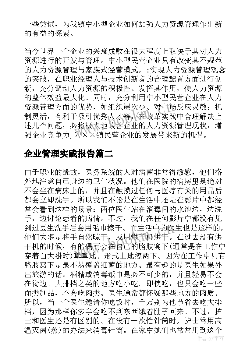 企业管理实践报告(通用5篇)