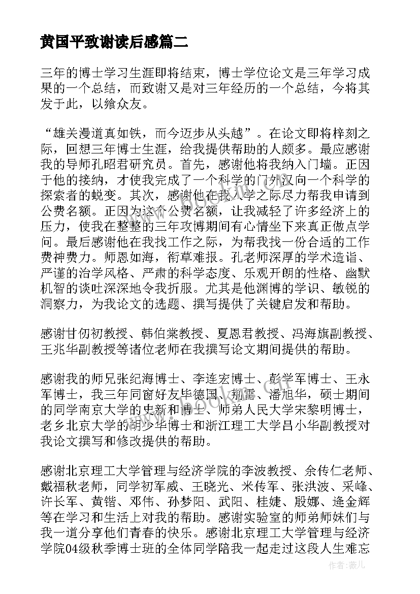 黄国平致谢读后感 博士论文致谢黄国平(实用5篇)