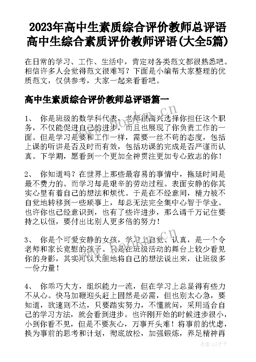 2023年高中生素质综合评价教师总评语 高中生综合素质评价教师评语(大全5篇)