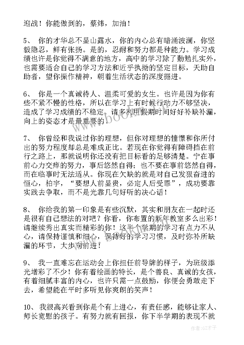 2023年高中生素质综合评价教师总评语 高中生综合素质评价教师评语(大全5篇)