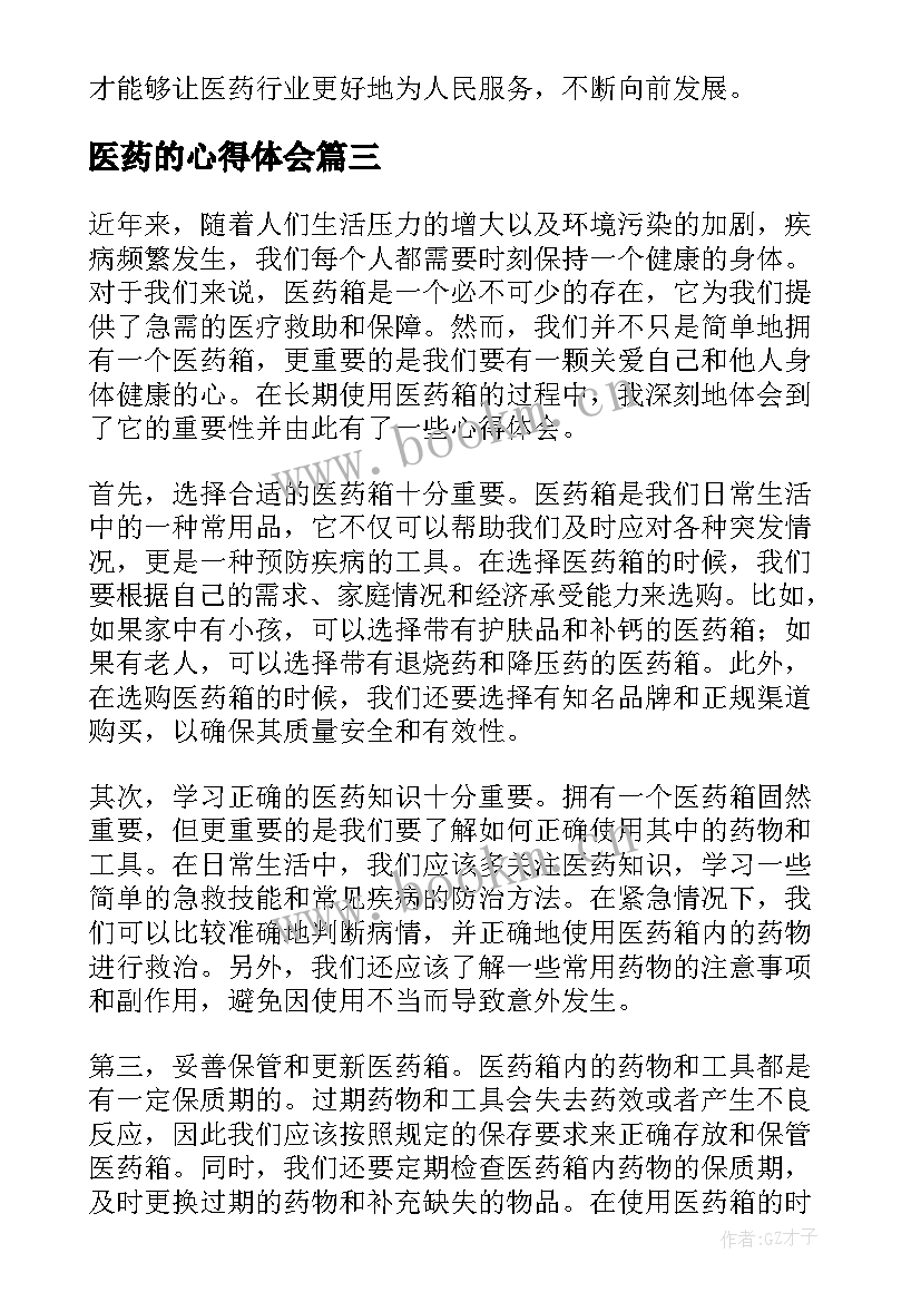 医药的心得体会(实用9篇)