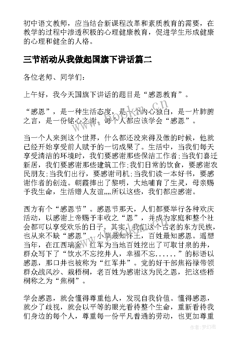 三节活动从我做起国旗下讲话(精选8篇)