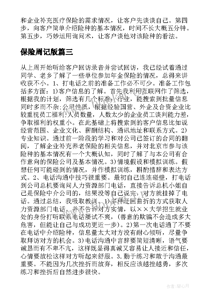 最新保险周记版 保险实习周记(优秀5篇)