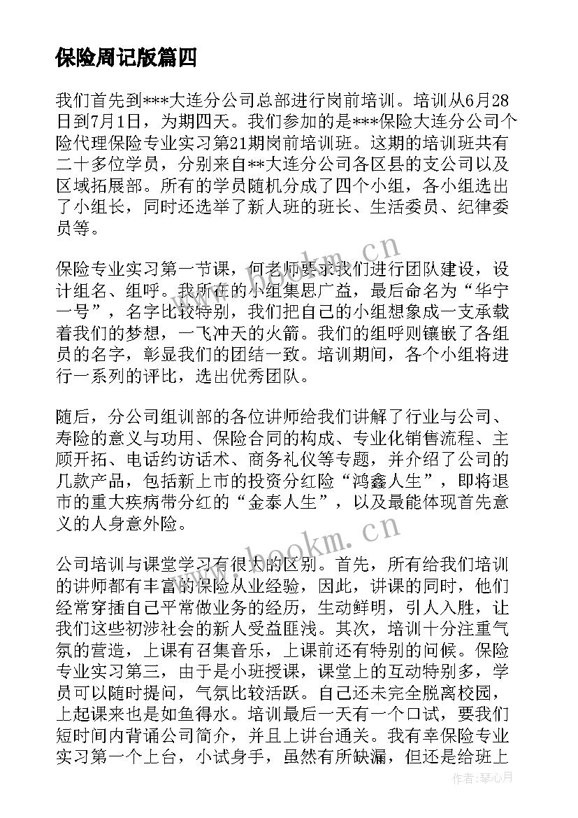 最新保险周记版 保险实习周记(优秀5篇)