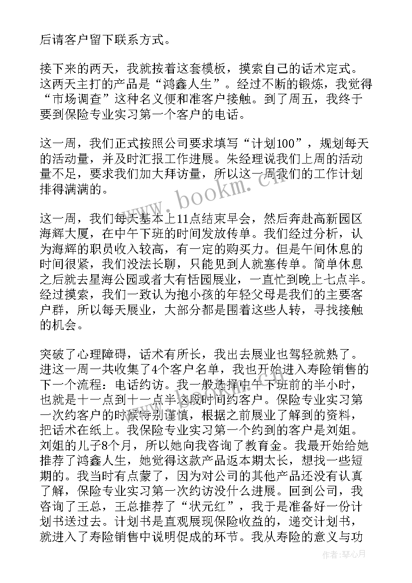 最新保险周记版 保险实习周记(优秀5篇)