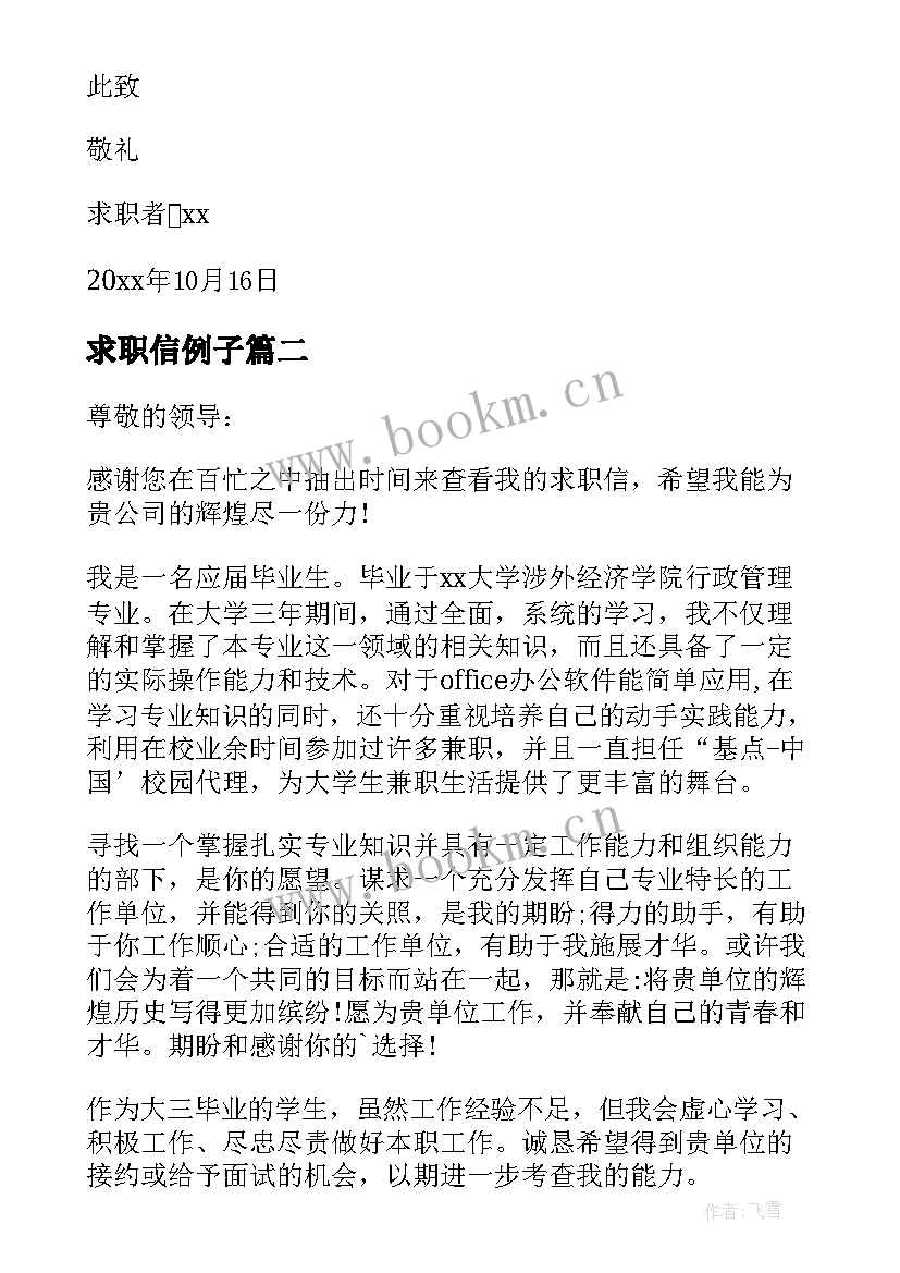 最新求职信例子(通用10篇)