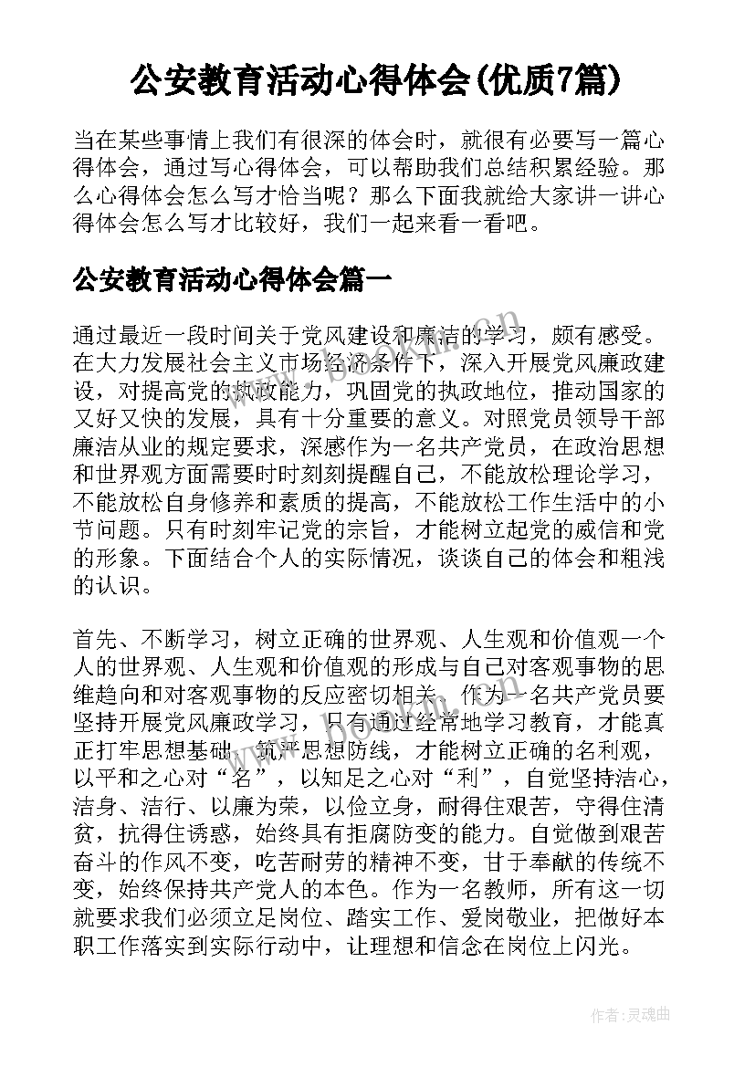 公安教育活动心得体会(优质7篇)