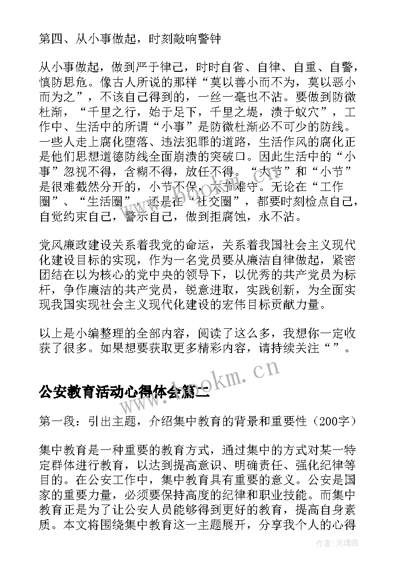 公安教育活动心得体会(优质7篇)