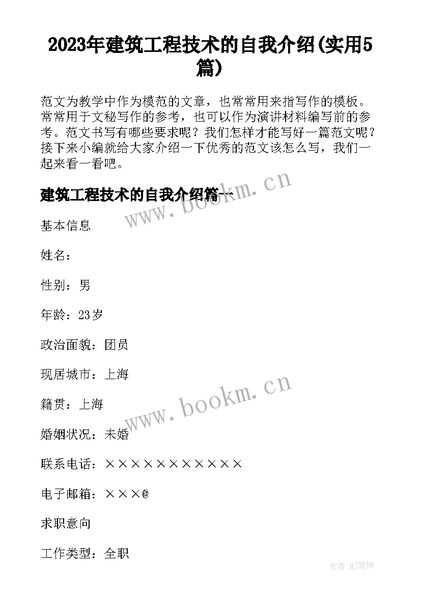 2023年建筑工程技术的自我介绍(实用5篇)