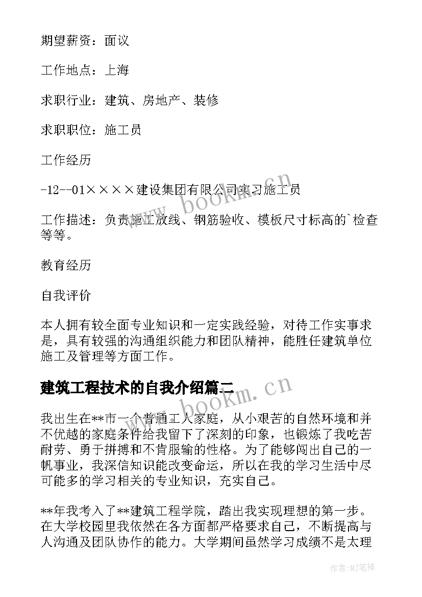 2023年建筑工程技术的自我介绍(实用5篇)