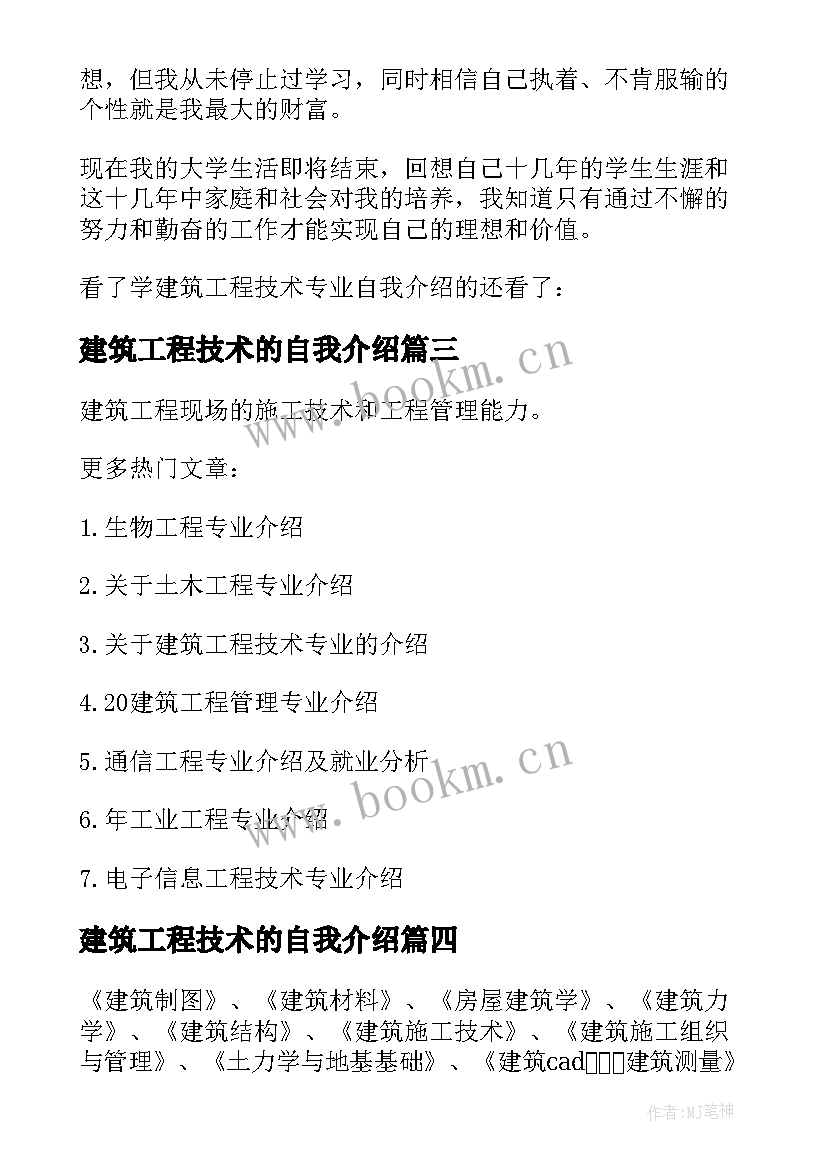 2023年建筑工程技术的自我介绍(实用5篇)